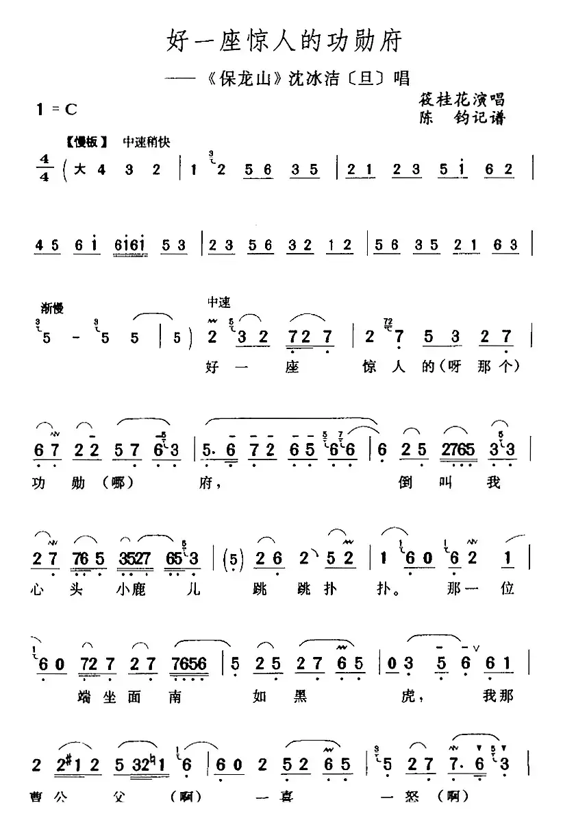好一座惊人的功勋府（《保龙山》沈冰洁[旦]唱段）