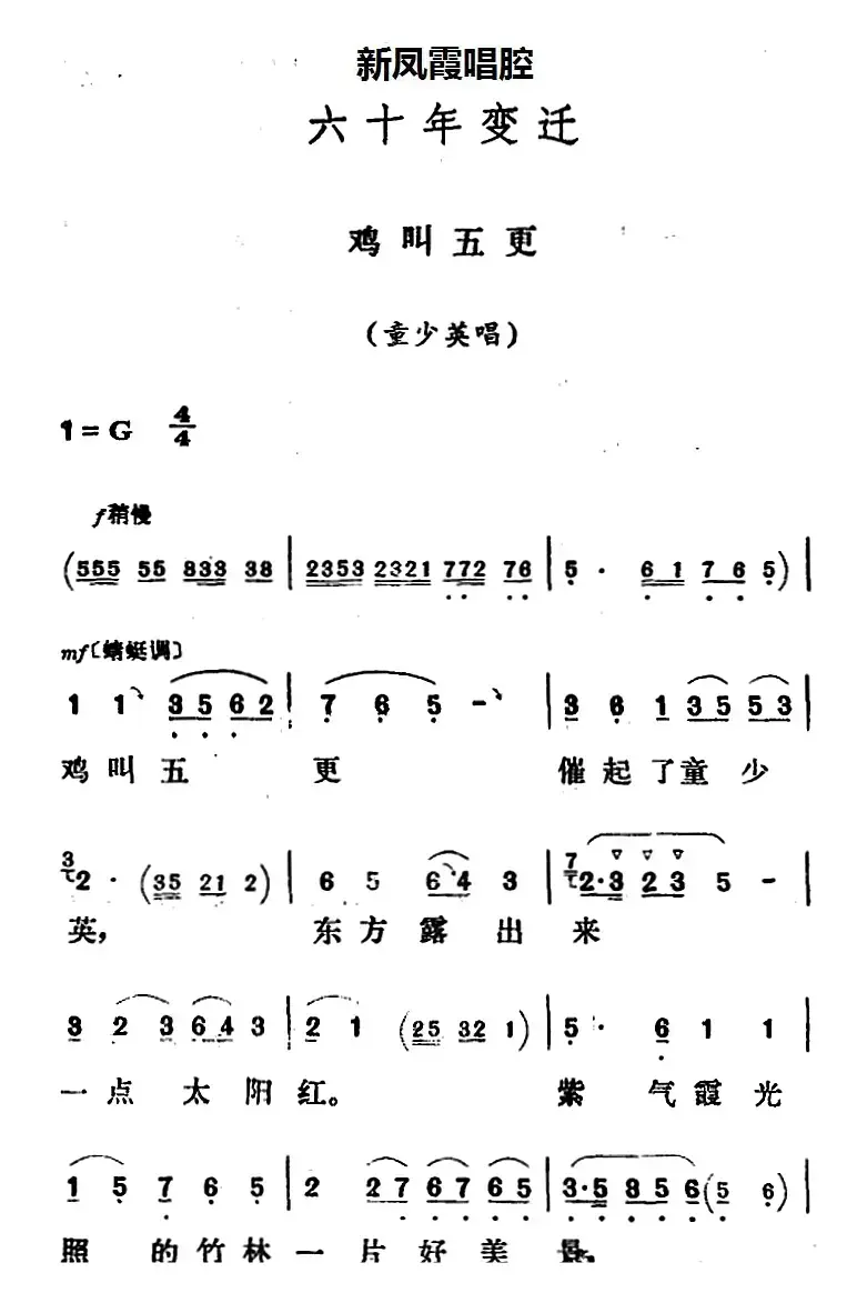 新凤霞唱腔选：鸡叫五更（《六十年变迁》童少英唱段）