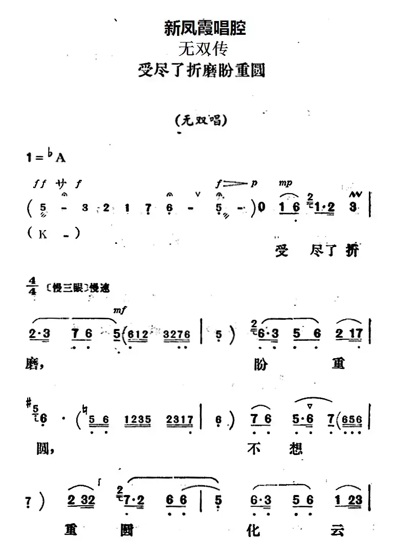 新凤霞唱腔选：受尽了折磨盼重圆（《无双传》无双唱段）