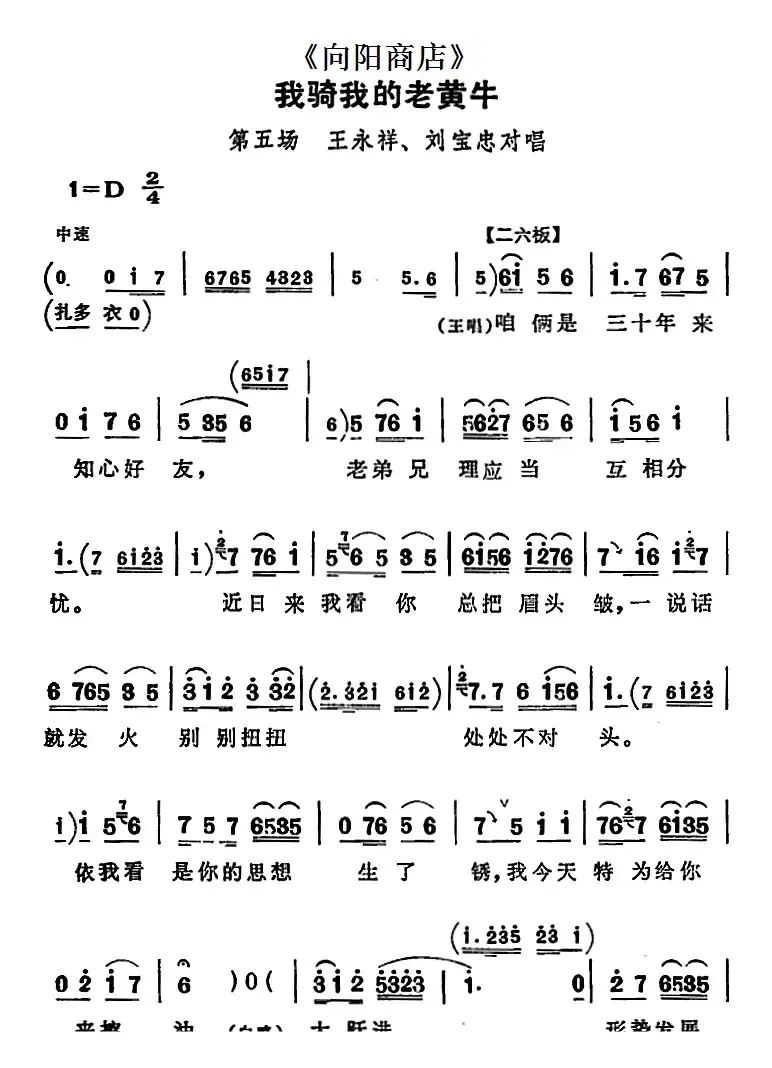 我骑我的老黄牛（《向阳商店》第五场 王永祥、刘宝忠对唱）