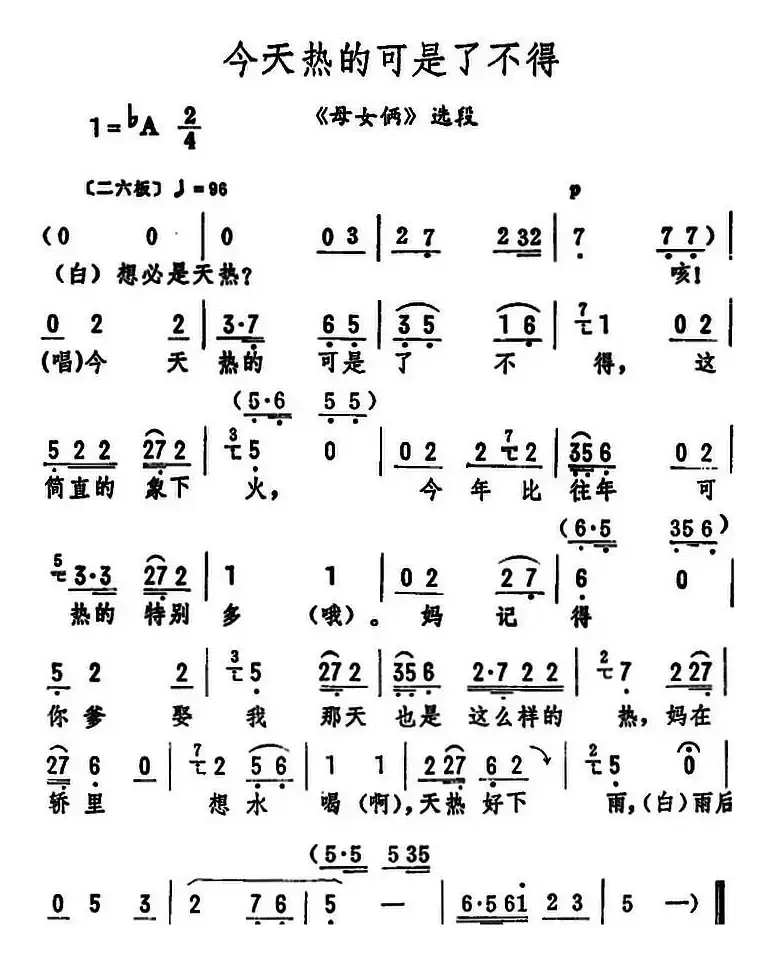 今天热的可是了不得（《母女俩》选段）