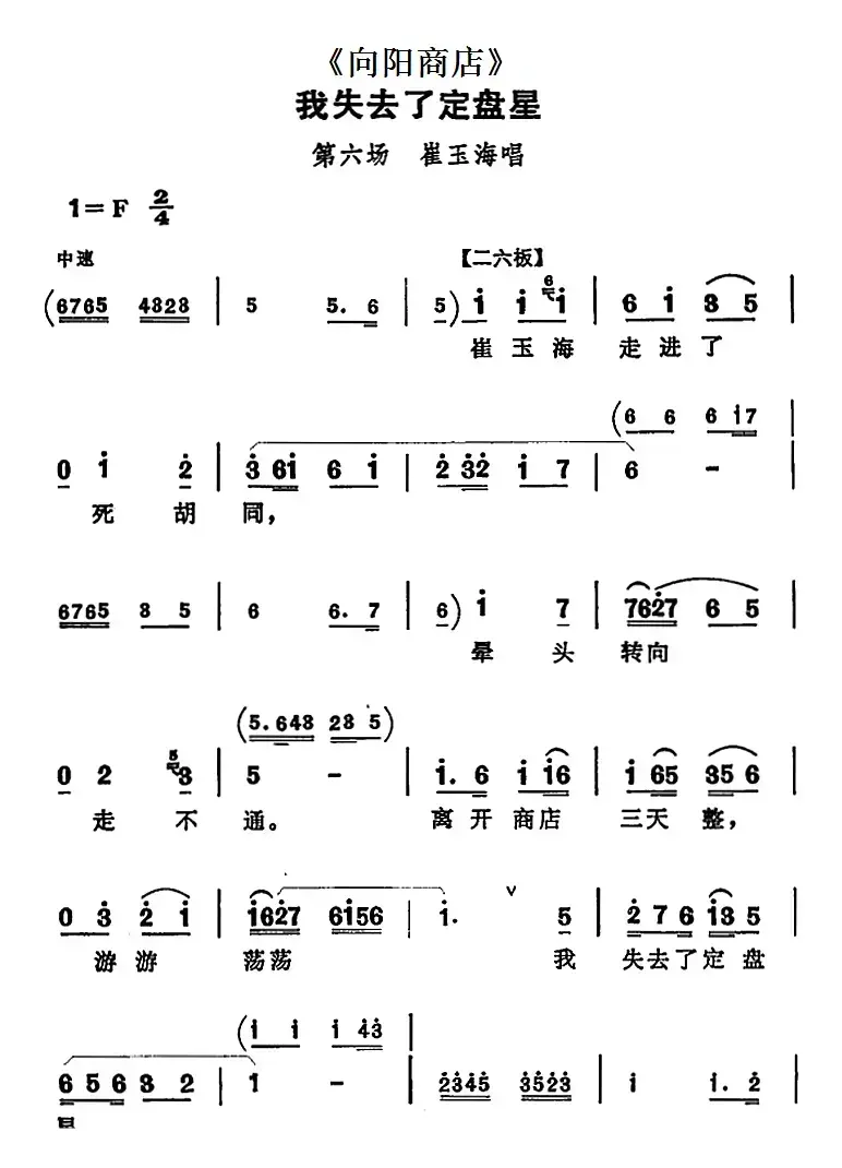 我失去了定盘星（《向阳商店》第六场 崔玉海唱段）