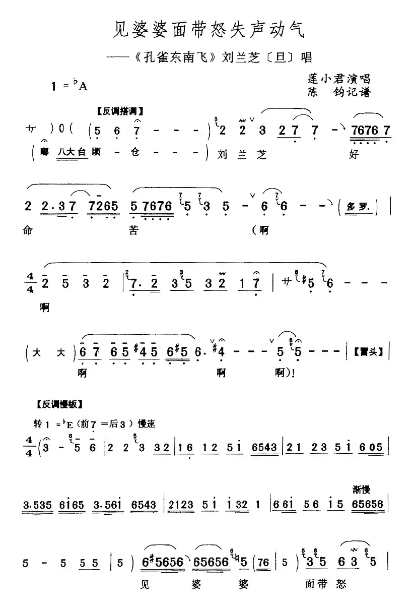 见婆婆面带怒失声动气（《孔雀东南飞》刘兰芝[旦]唱段）