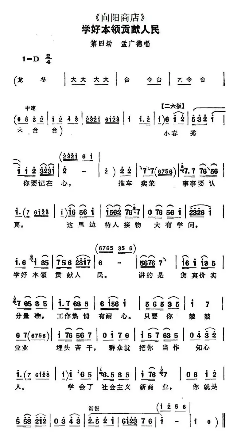 学好本领贡献人民（《向阳商店》第四场 孟广德唱段）