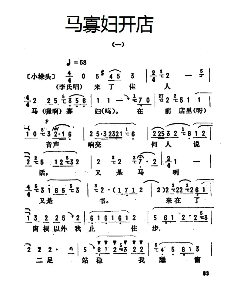 金开芳唱腔选：《马寡妇开店》（一）