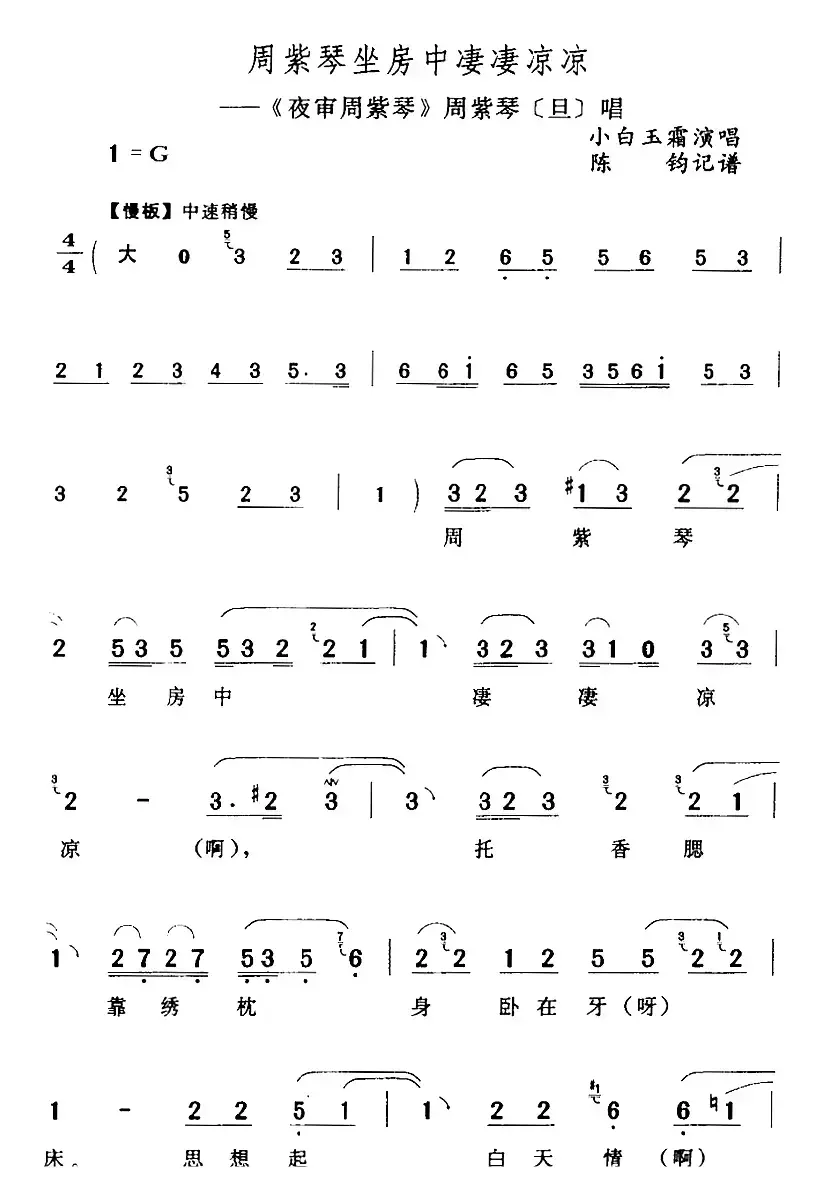 周紫琴坐房中凄凄凉凉（《夜审周紫琴》周紫琴[旦]唱段）