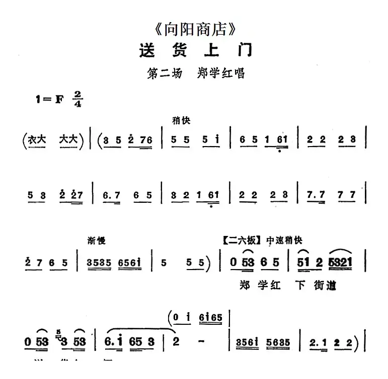 送货上门（《向阳商店》第二场 郑学红唱段）