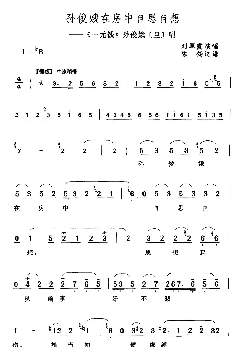孙俊娥在房中自思自想（《一元钱》孙俊娥[旦]唱段）