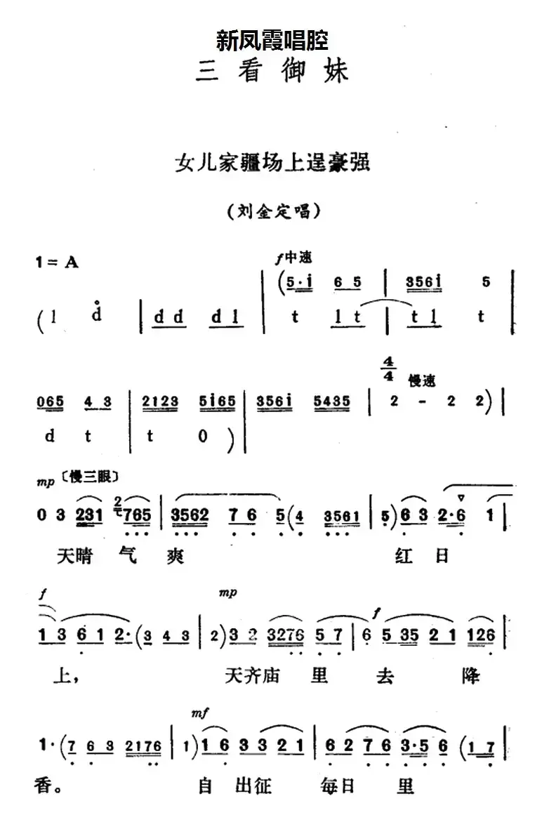 新凤霞唱腔选：女儿家疆场上逞豪强（《三看御妹》刘金定唱段）