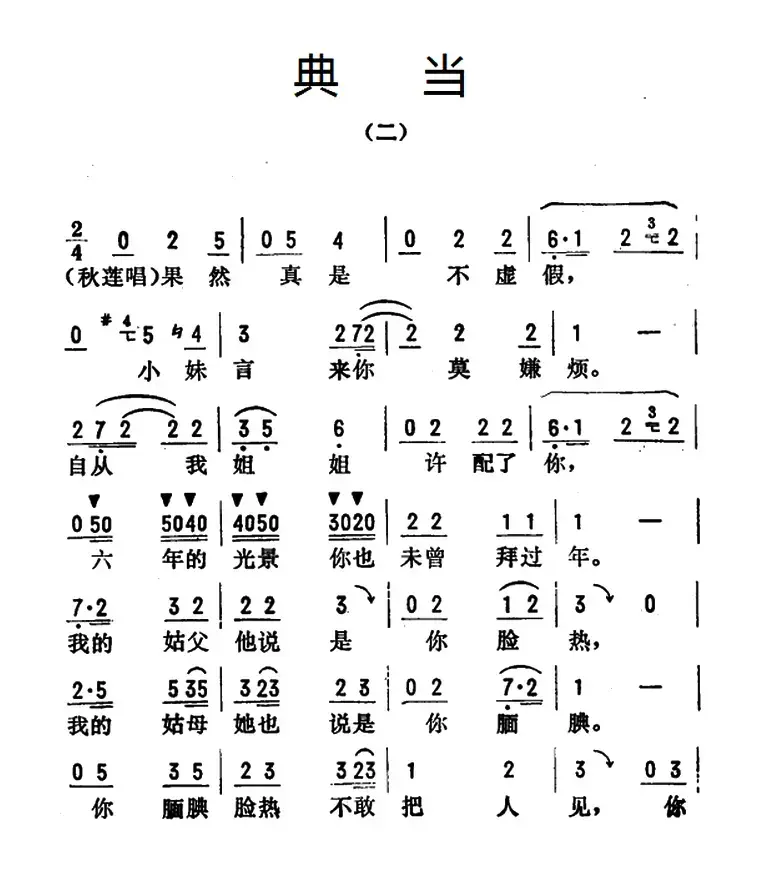 金开芳唱腔选：《典当》（二、三）