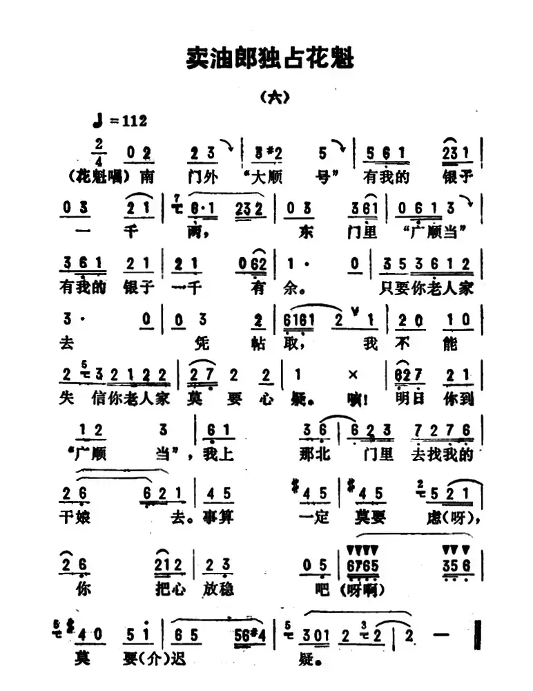 金开芳唱腔选：《卖油郎独占花魁》（六——八）