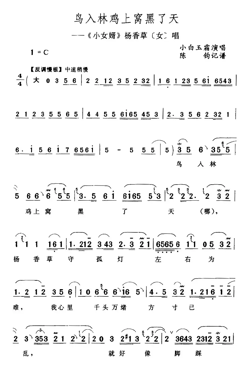 鸟入林鸡上窝黑了天（《小女婿》杨香草[女]唱段）