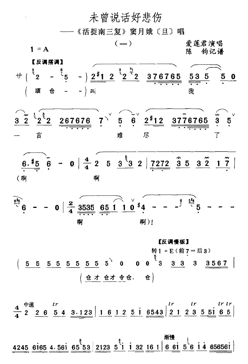 未曾说话好悲伤（《活捉南三复》窦月娥[旦]唱段）