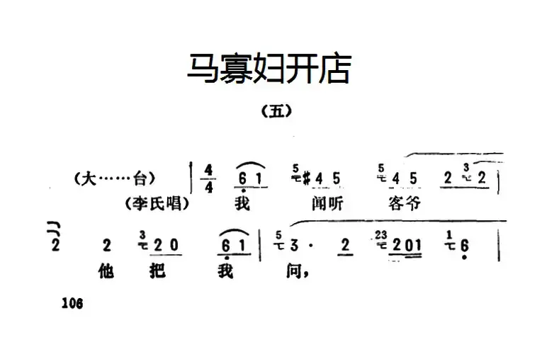 金开芳唱腔选：《马寡妇开店》（五）