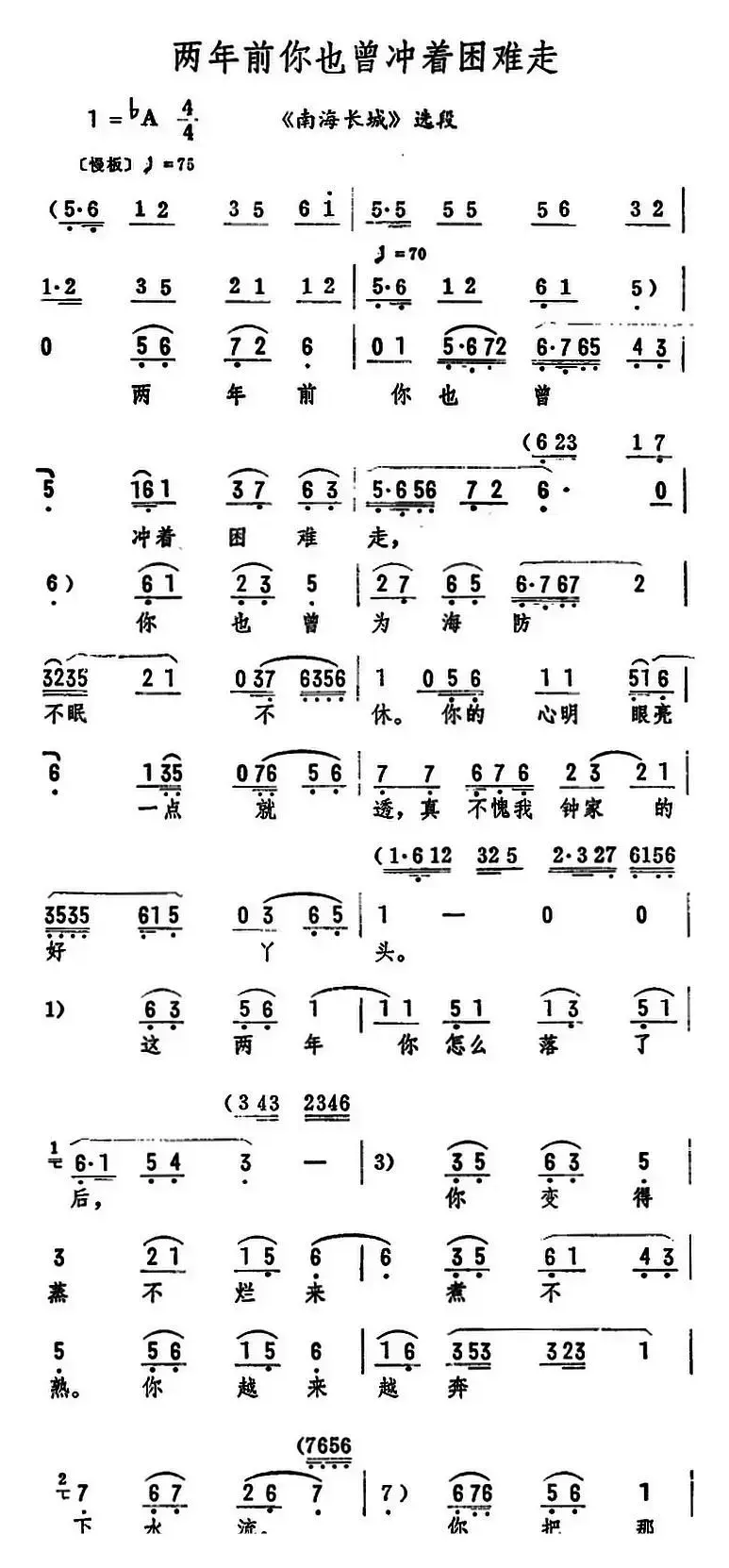 两年前你也曾冲着困难走（《南海长城》选段）