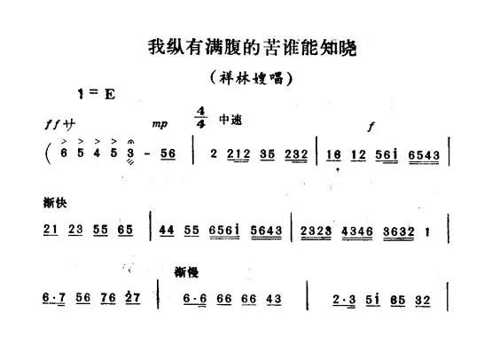 我纵有满腹的苦谁能知晓（《祥林嫂》祥林嫂唱段）