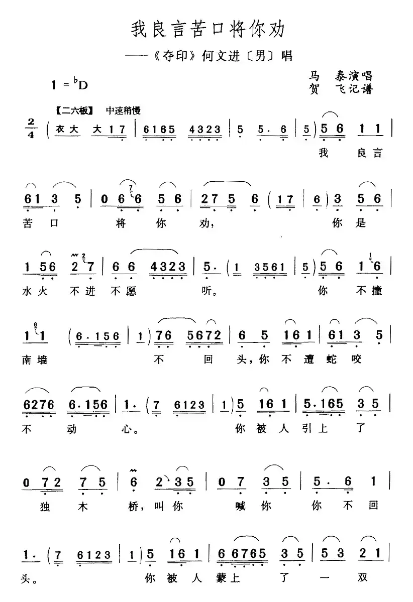 我良言苦口将你劝（《夺印》何文进[男]唱段）