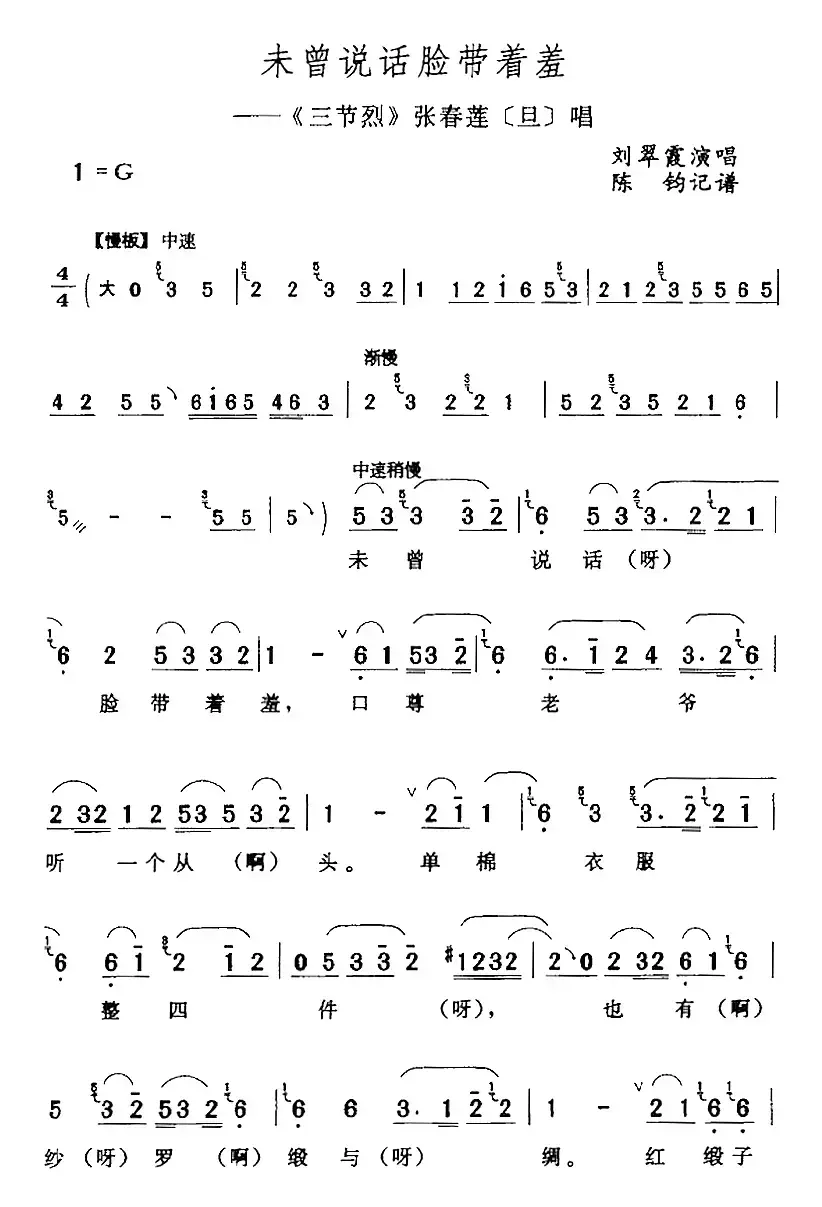 未曾说话脸带着羞（《三节烈》张春莲[旦]唱段）
