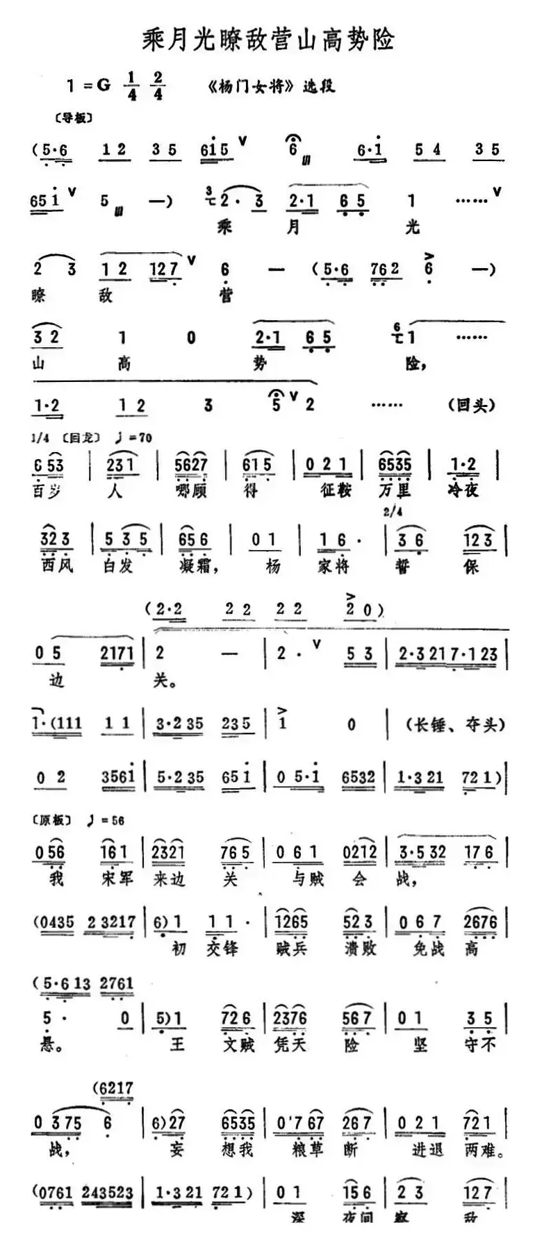 乘月光瞭敌营山高势险（《杨门女将》选段）