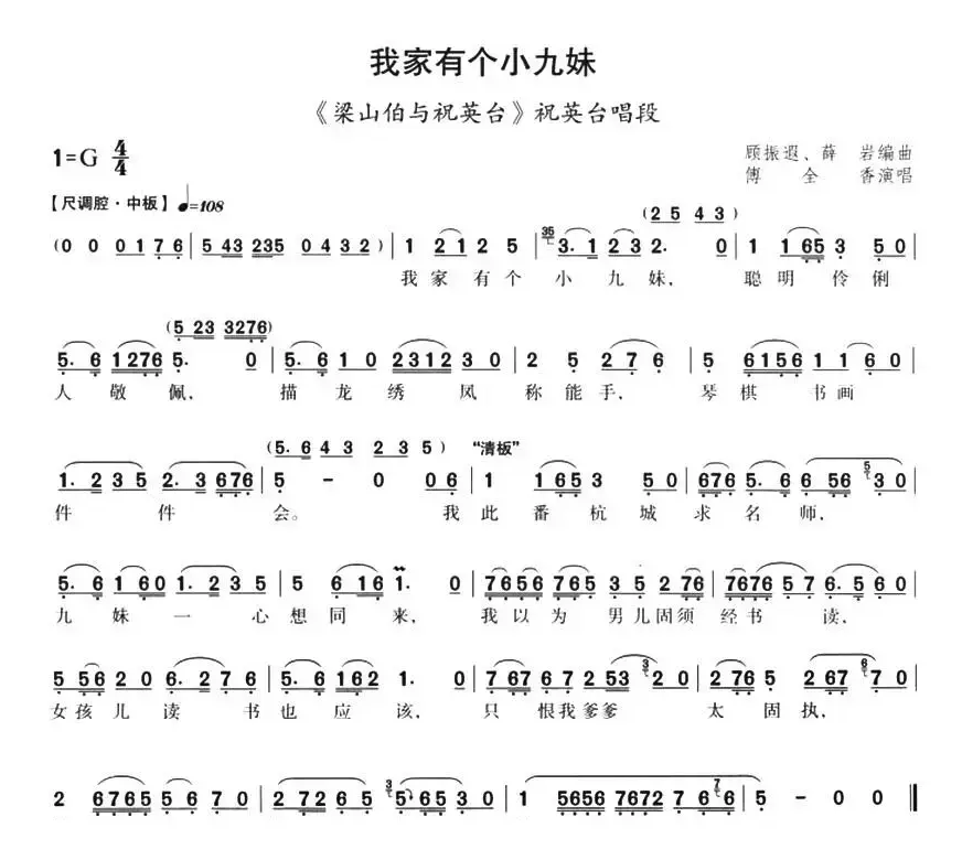 我家有个小九妹（《梁山伯与祝英台》祝英台唱段、顾振遐、薛岩编曲）