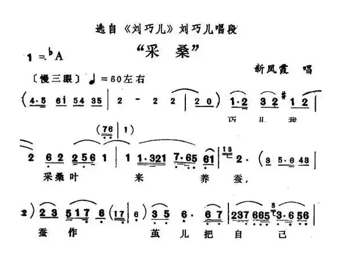 采桑（《刘巧儿》刘巧儿唱段）