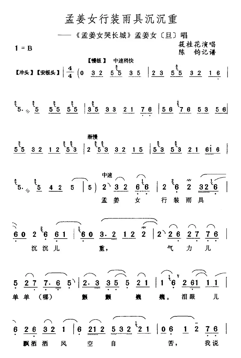 孟姜女行装雨具沉沉重（《孟姜女哭长城》孟姜女[旦]唱段）