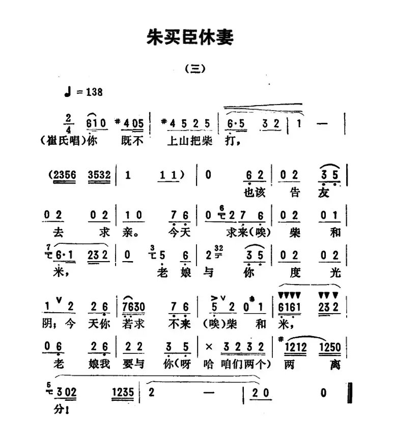 金开芳唱腔选：《朱买臣休妻》（三）