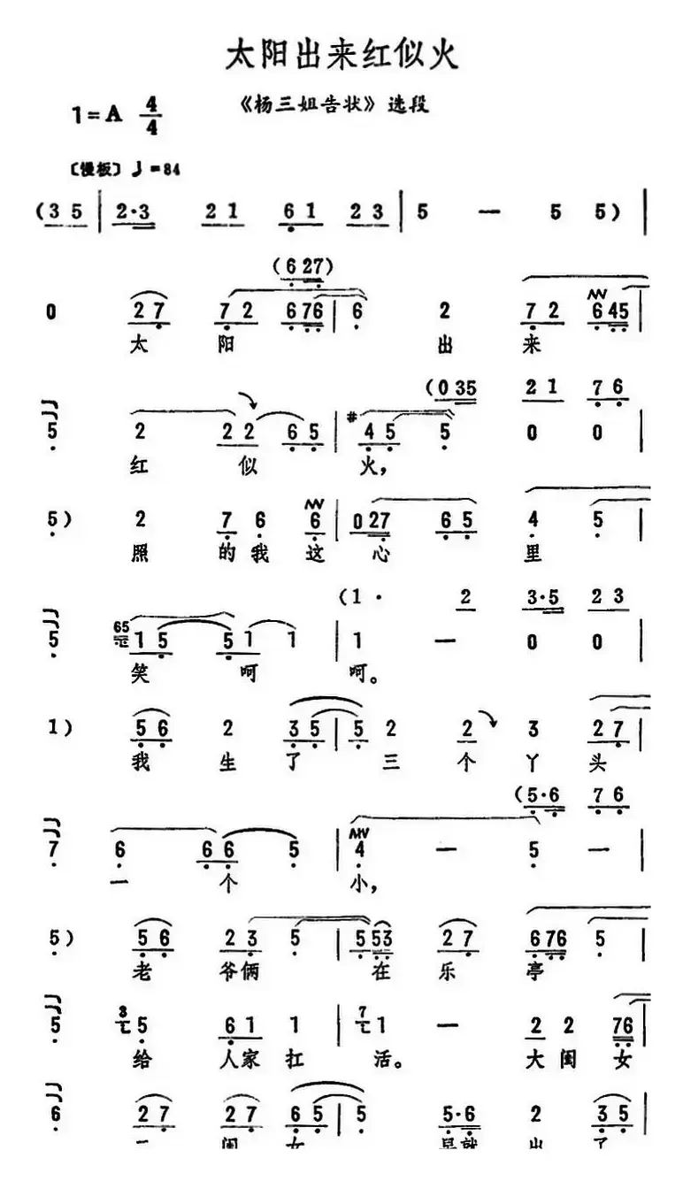 太阳出来红似火（《杨三姐告状》选段）