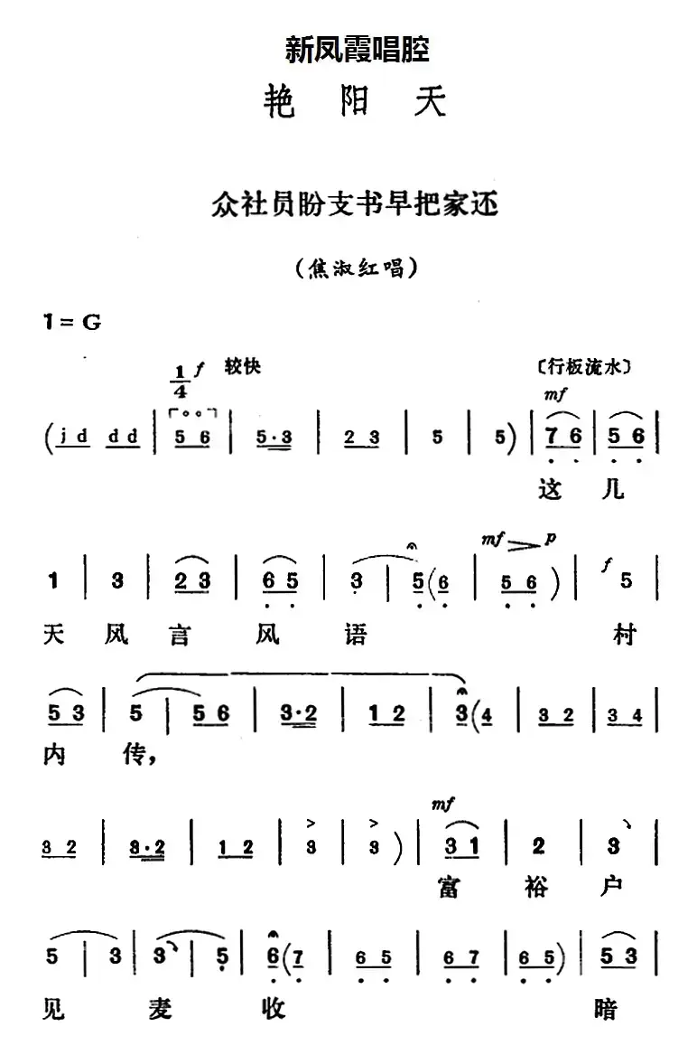 新凤霞唱腔选：众社员盼支书早把家还（《艳阳天》焦淑红唱段）