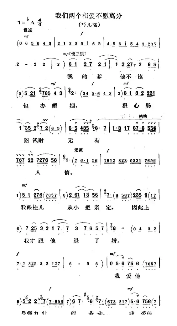 我们两个相爱不愿离分（《刘巧儿》巧儿唱段）