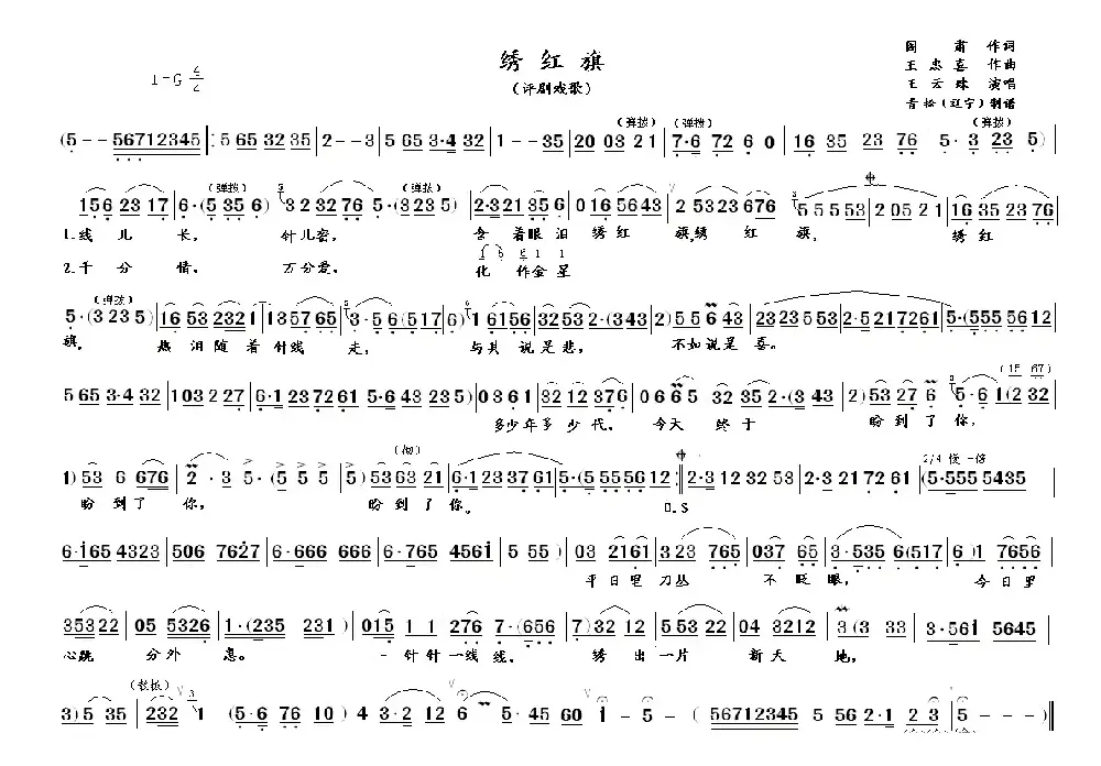 评剧戏歌：绣红旗（评剧《江姐》选段、青松制谱版）