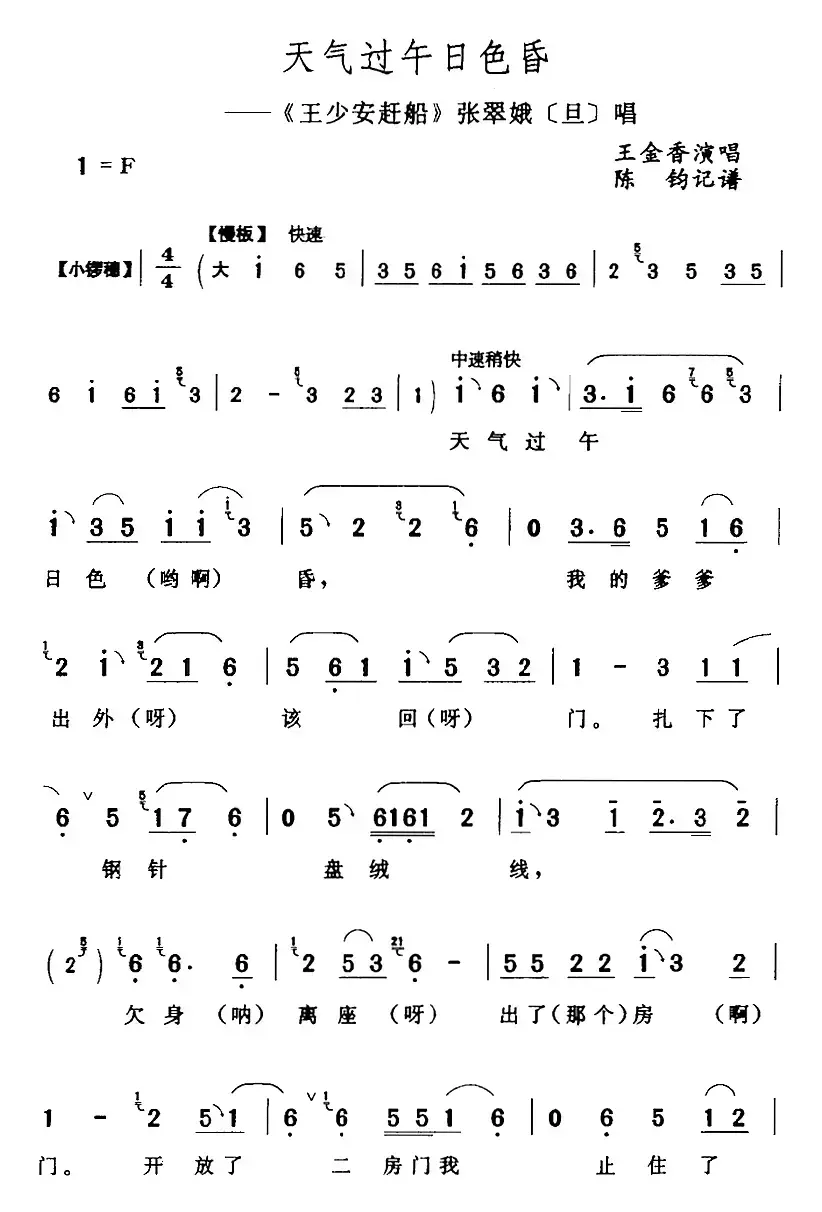 天气过午日色昏（《王少安赶船》张翠娥[旦]唱段）