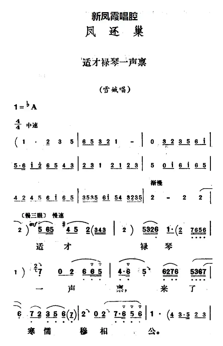 新凤霞唱腔选：适才禄琴一声禀（《凤还巢》雪娥唱段）