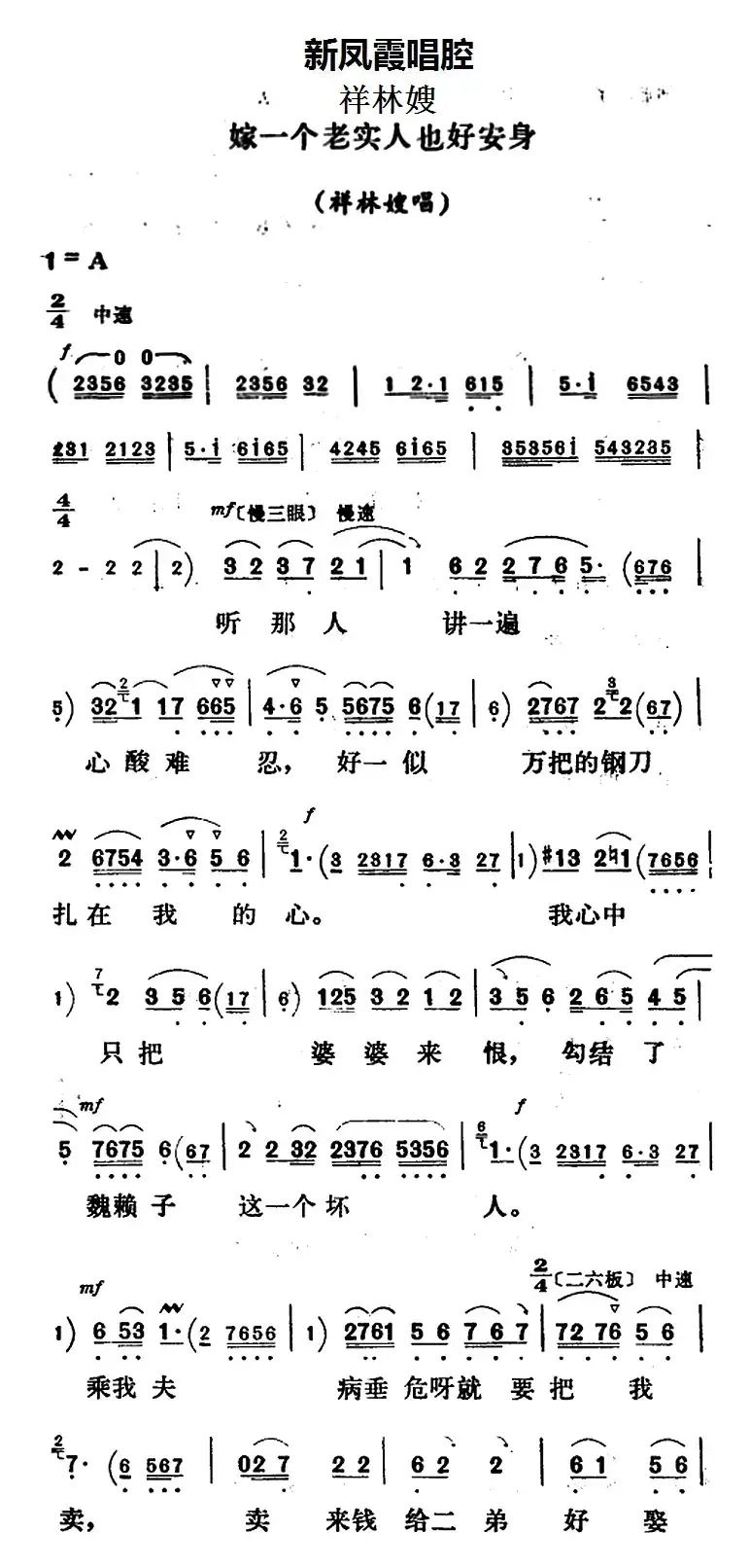 新凤霞唱腔选：嫁一个老实人也好安身（《祥林嫂》祥林嫂唱段）