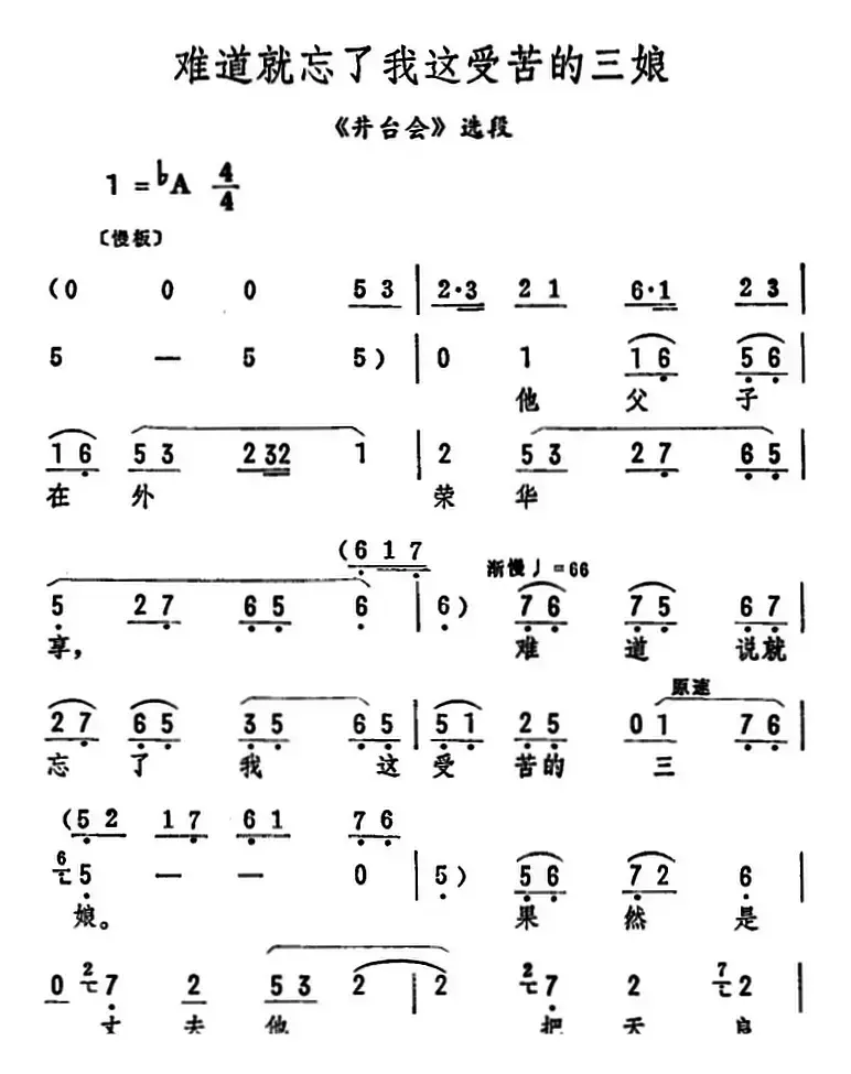 难道就忘了我这受苦的三娘（《井台会》选段）