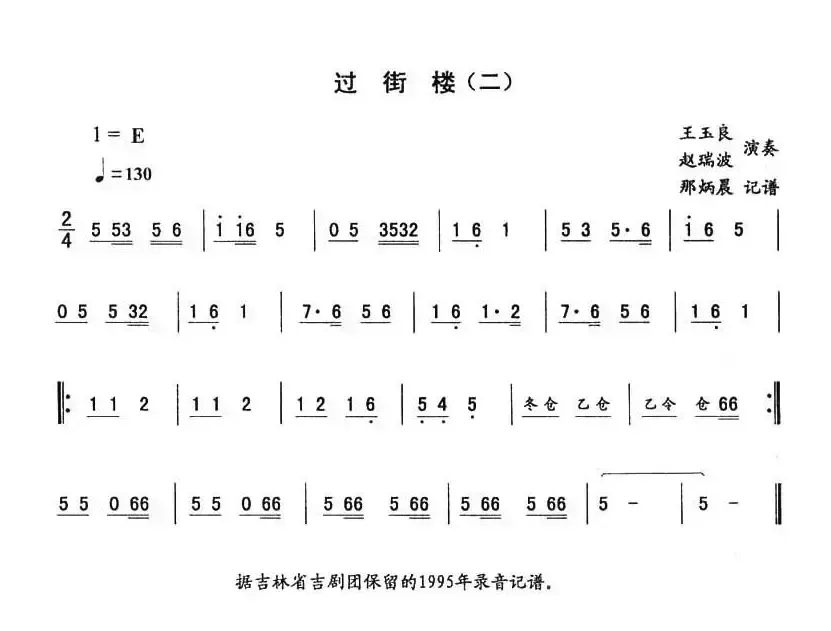 过街楼（二)—东北秧歌曲）