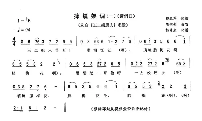 摔镜架调（一 [《王二姐思夫》唱段]）