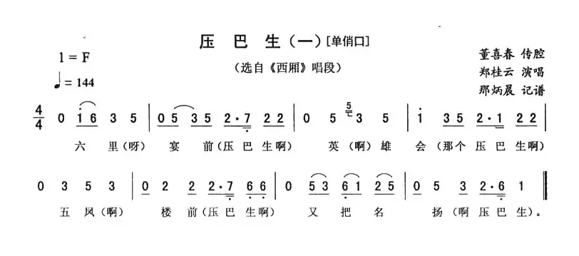 压巴生（一—单俏口 [《西厢》唱段]）