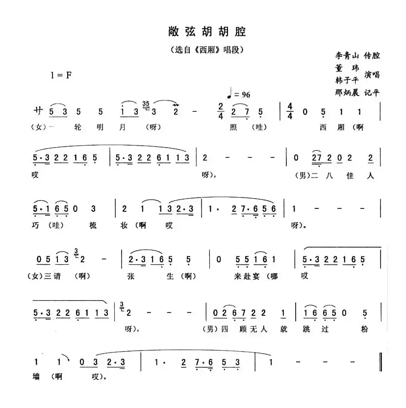 敞弦胡胡腔（《西厢》唱段）