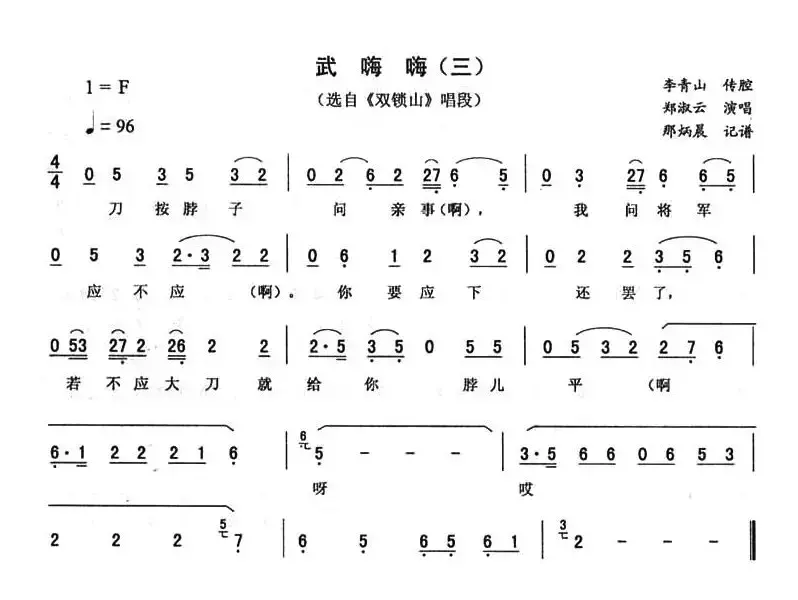 武嗨嗨（三 [《双锁山》唱段]）