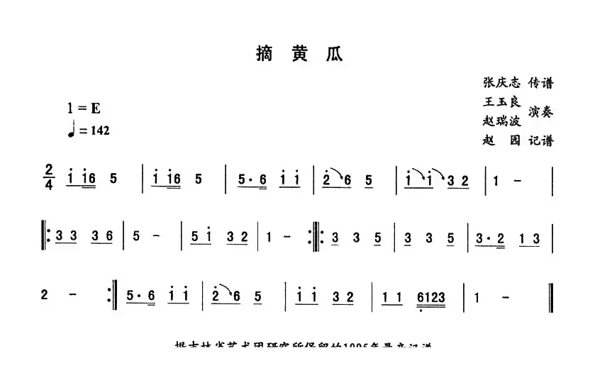 摘黄瓜—东北秧歌曲牌（二人转伴奏谱）