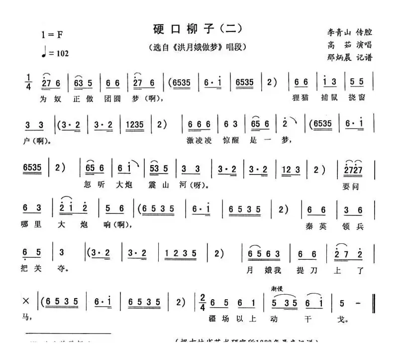 硬口柳子（二 [《洪月娥做梦》唱段]）