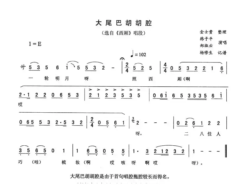 大尾巴胡胡腔（《西厢》唱段）