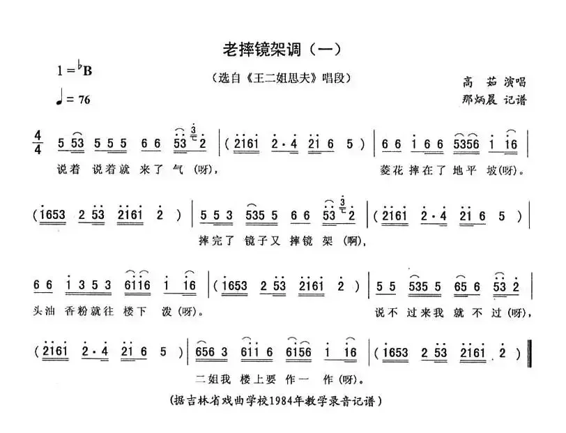 老摔镜架调（一 [《王二姐思夫》唱段]）