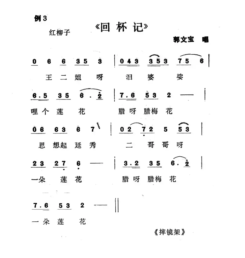 单出头红柳子例3.《回杯记》