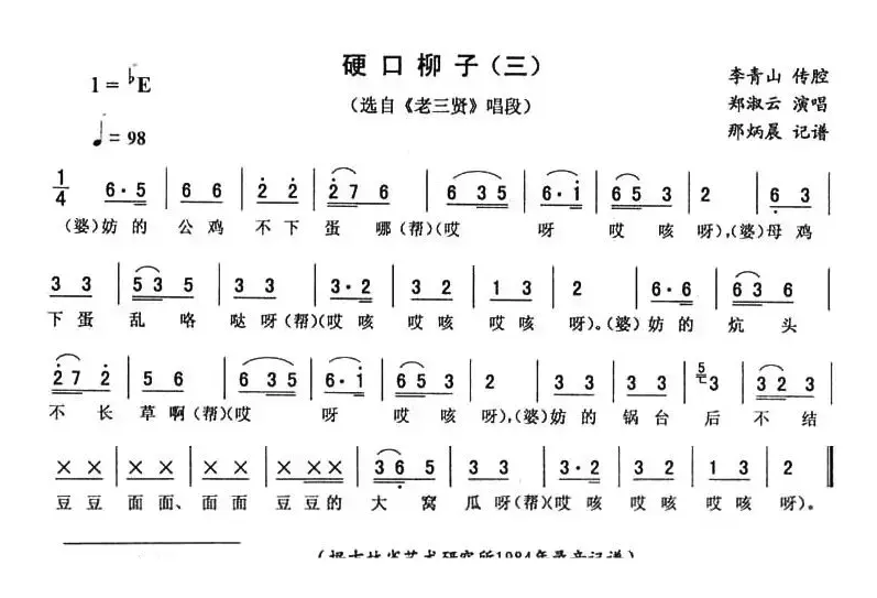 硬口柳子（三 [《老三贤》唱段]）