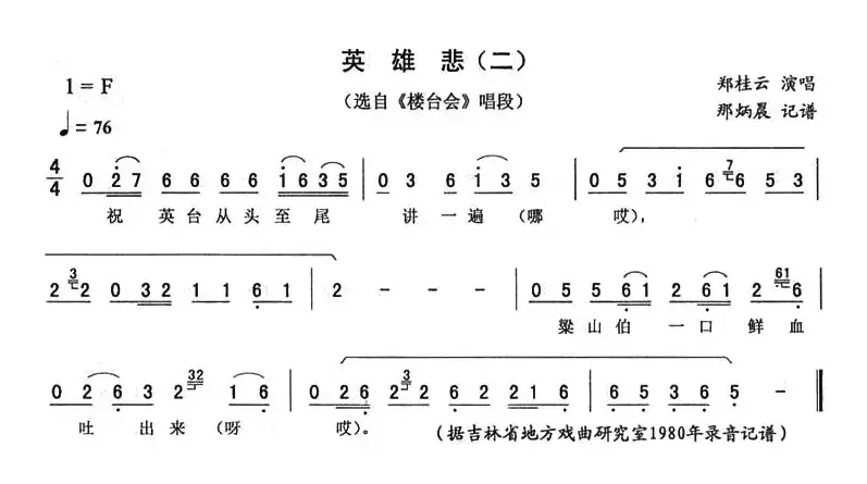 英雄悲（二 [《楼台会》唱段]）