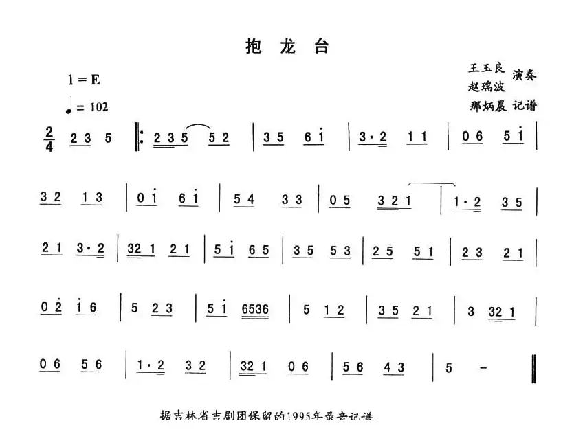 抱龙台—东北秧歌曲牌（二人转伴奏谱）