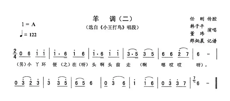 羊调（二 [《小王打鸟》唱段]）