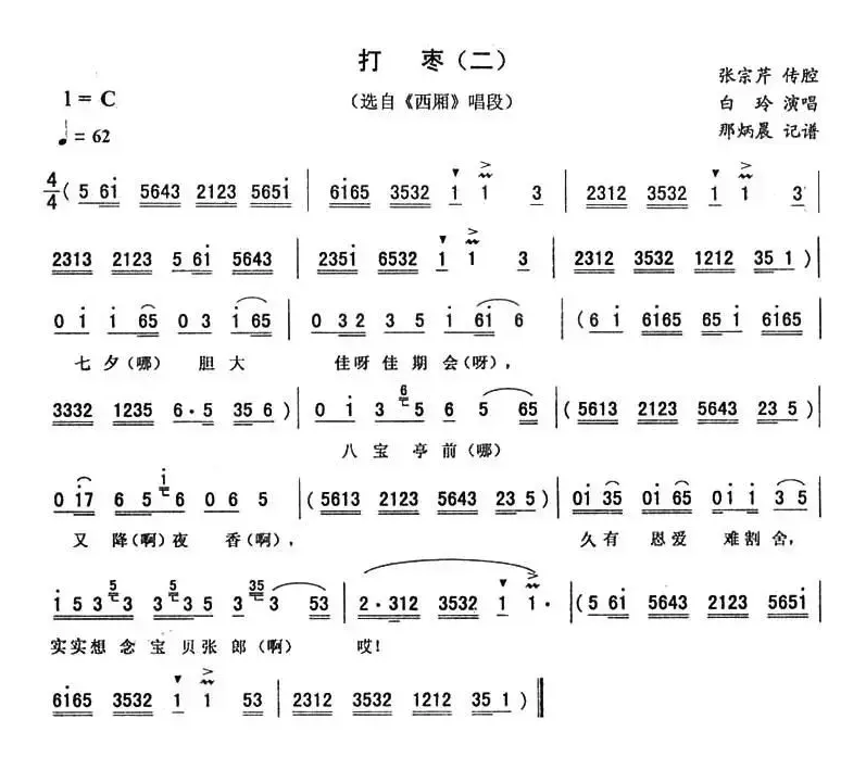 打枣（二）（ 《西厢》唱段）